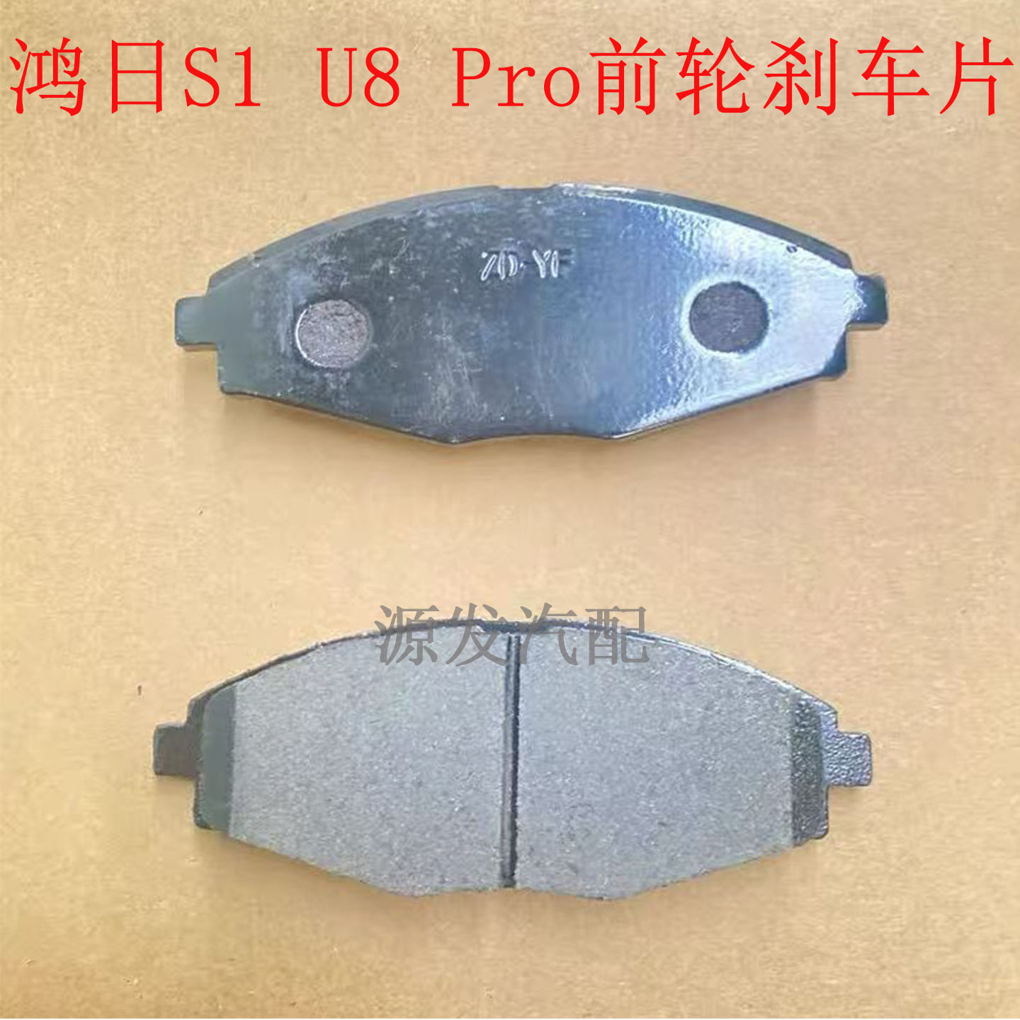 Подходит для электромобиля Hongri S1U8Pro Yika Jinpeng с тормозными колодками для передних колес Тормозные колодки Hongri