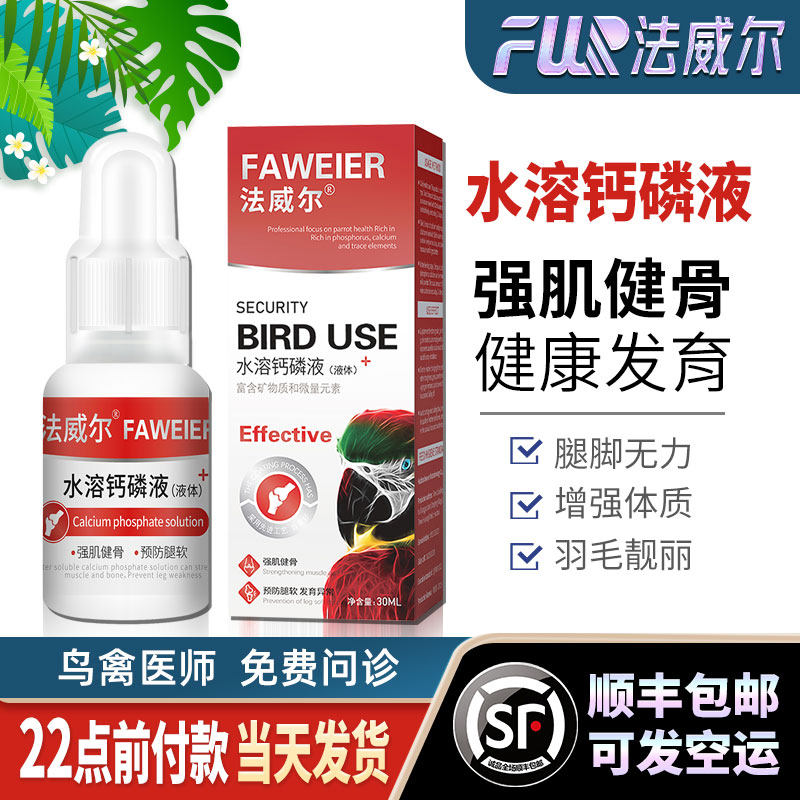 Водорастворимый кальций для попугаев Falwell, bird Xuanfeng, специальная кальциевая добавка, питательный раствор для укрепления телосложения и иммунитета, продукты для здоровья животных