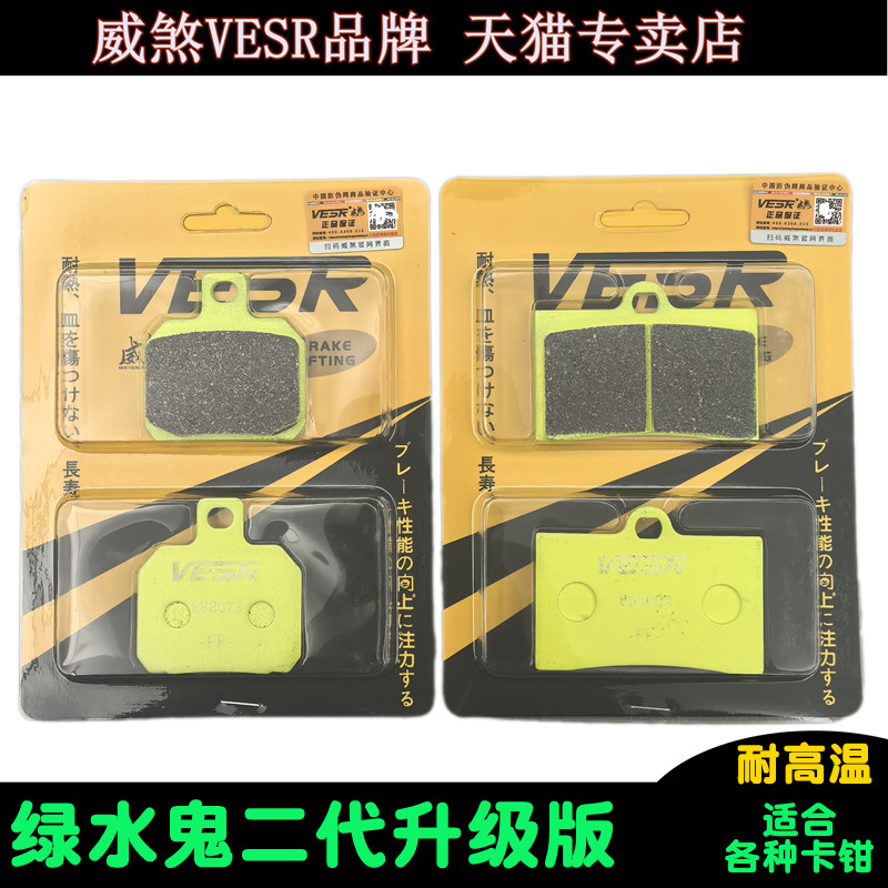 Подлинные тормозные колодки Weisha Green Water Ghost Crab с медно-металлическими тормозными колодками Waterbird для электрического мотоцикла sound abalone