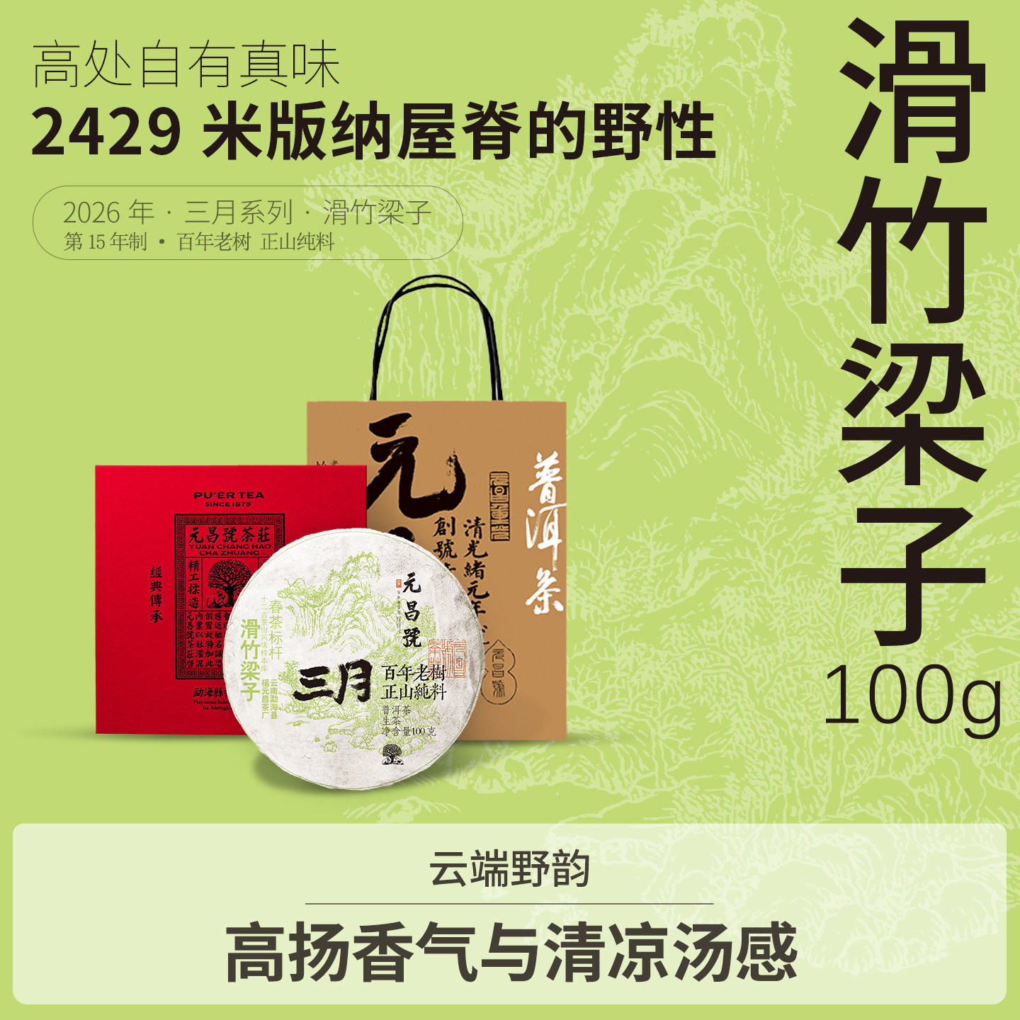 2026 Скользкий бамбуковый чай Liangzi Pu'er, необработанный чай, 100 г, Серия Yuanchang March, Первая весна, Древний древесный чай с подарочной коробкой