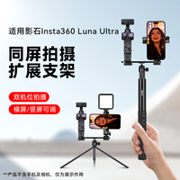 Suitable for shadow stone insta360 luna ultra handheld rod expansion bracket same screen shooting mobile phone dual camera shadow stone luna accessories one-word crossbar