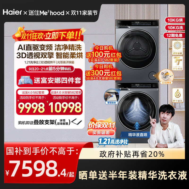 【Yunxi 4.0】 Набор для стирки и сушки Haier 582 Essence Стиральная машина для стерилизации тепловым насосом Сушилка Shuangzhitou от клещей