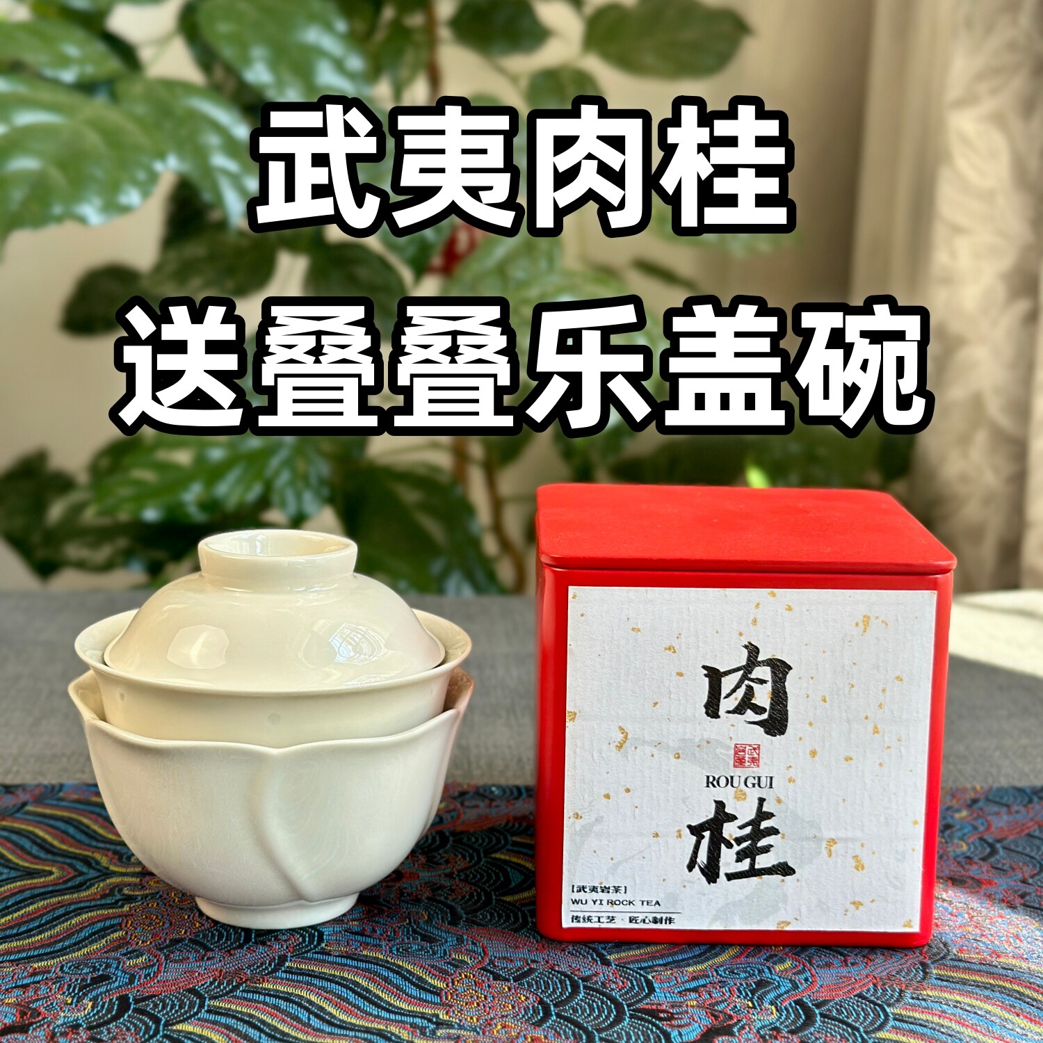 【Wuyi Rock Tea для отправки в виде чаши с музыкальным сопровождением】 Дахунпао, ароматный фруктовый улун с корицей и нарциссом, Рационовый рабочий чай