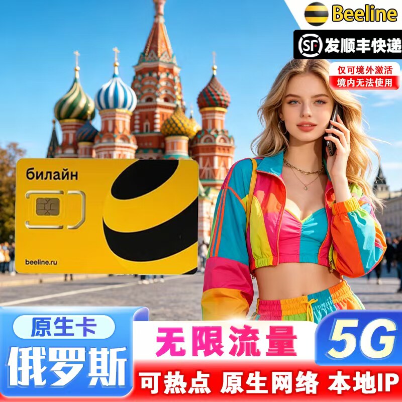 Российская телефонная карта Beeline native card Карта передачи данных по мобильному телефону 5G Интернет-карта Москва Владивосток проездной