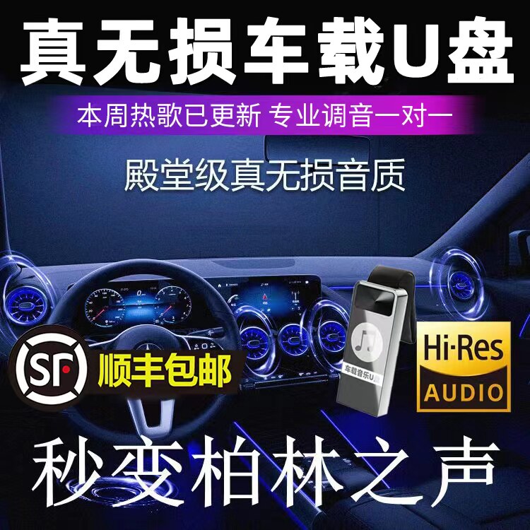 Автомобильный USB-флеш-накопитель песни 2025 новая музыка без потерь высококачественный автомобильный Интернет знаменитости dj Berlin sound аудио USB-флеш-накопитель