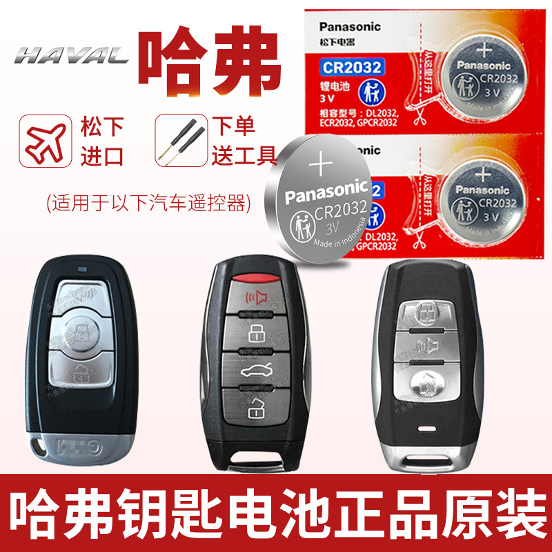 Harvard H6 H2 Coolpad H4 H7 F5 F7 m6 h8 Аккумуляторная батарея для автомобильных ключей Great Wall Panasonic оригинал H2S выделенный c50 Harvard Sports coupe электронное дистанционное управление второго поколения