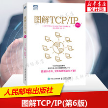 图解TCP/IP(第6版) 网络技术管理初学者实用图书 计算机网络通信参考书 计算机网络TCP/IP基础知识 人民邮电出版社 新华正版书籍