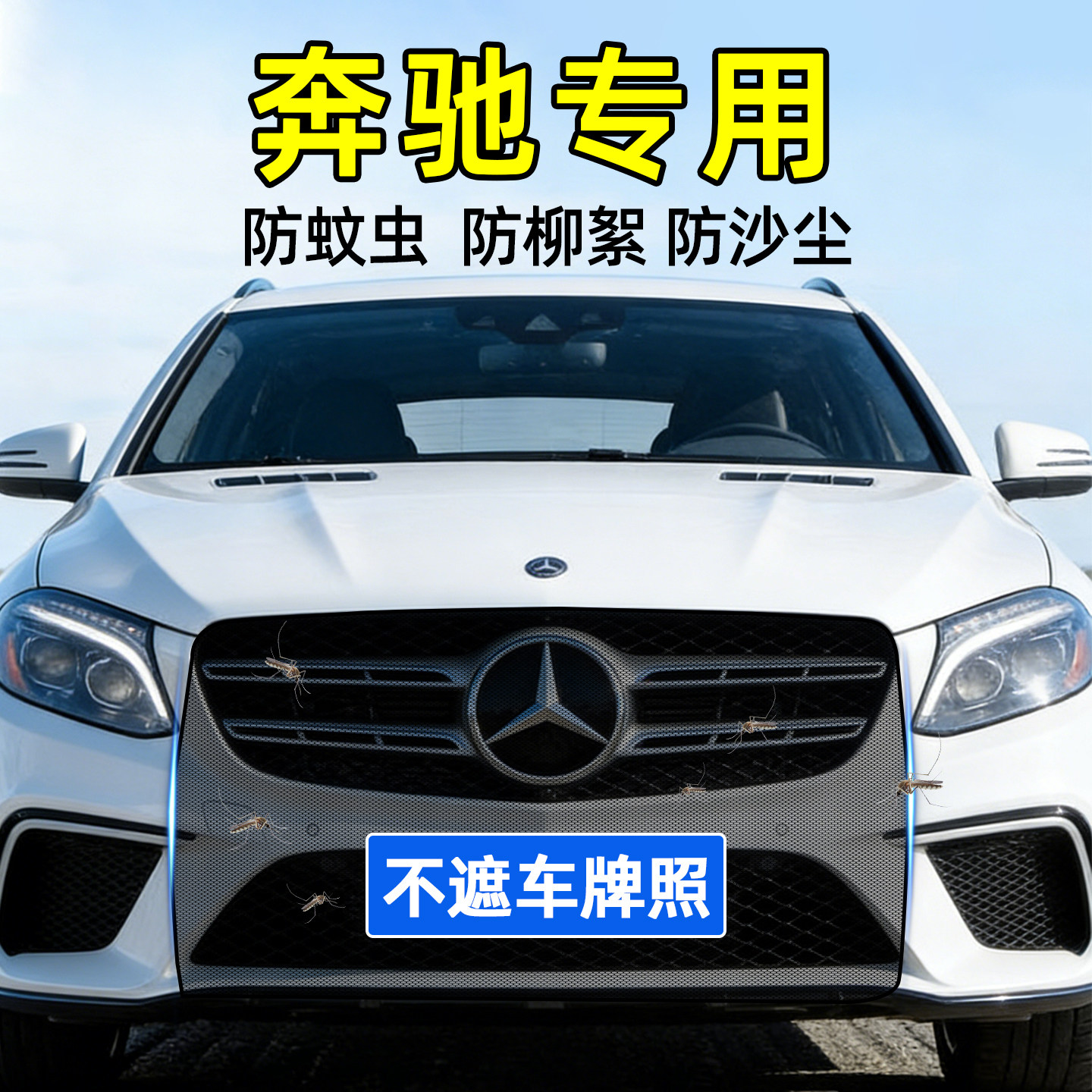 Mercedes-Benz W206L/E300/GLA/GLC/GLE/GLS передняя часть автомобиля с сеткой от насекомых, средняя сетка, защитная сетка для резервуара для воды