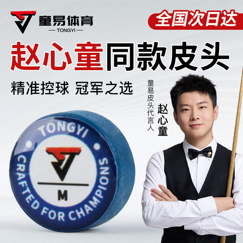 Кожаная головка Tongyi Zhao Xintong, чемпион того же клуба по снукеру, однослойная 11-миллиметровая китайская головка для бильярдного пистолета с восемью шарами, натуральная