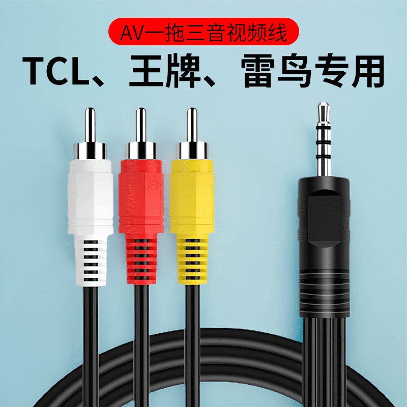 AV-кабель разделен на три части, подходящие для TCL Ace Thunderbird TV для подключения к телевизионной приставке, vcd, бытовому аудио- и видеокабелю pass, DVD, один к одному