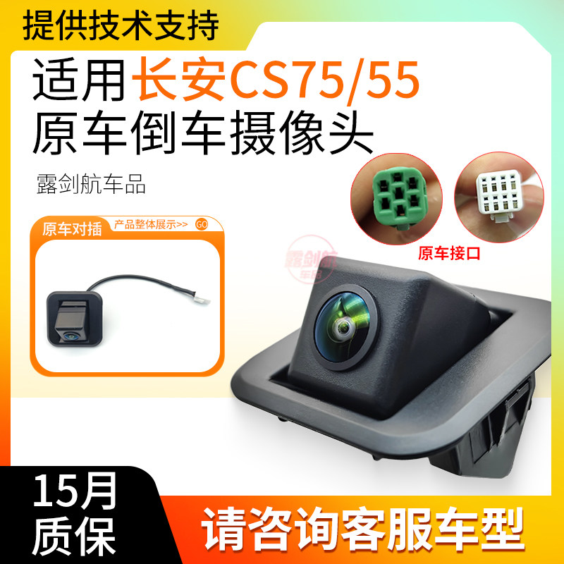 Подходит для камеры заднего вида Changan CS55/CS75 CS35 оригинальное изображение заднего вида автомобиля камера заднего вида HD ночного видения