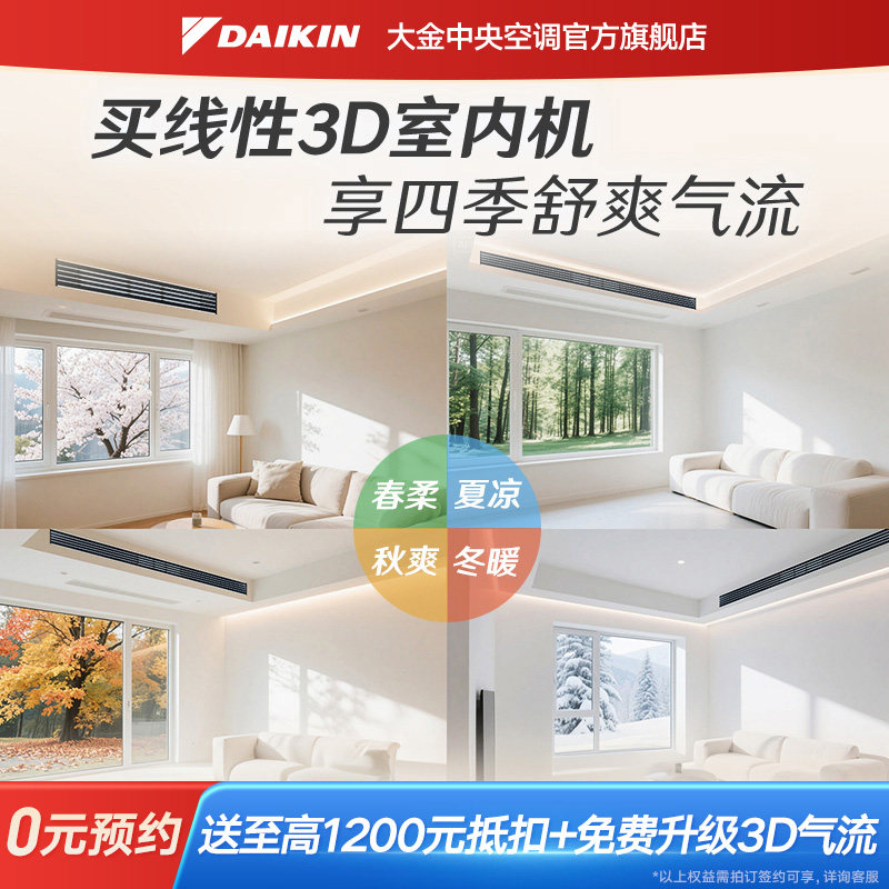 Линейный 3D-воздуховод для центрального кондиционирования Daikin может быть оснащен встроенным устройством "один на двоих" для домашнего использования в гостиной