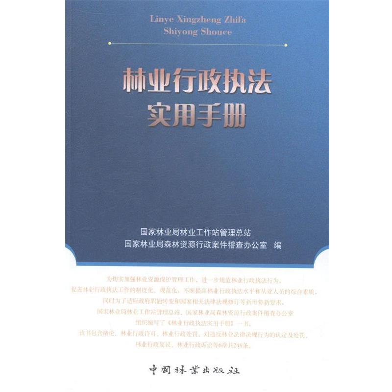 (Authentic books) Practical manual for forestry administrative law enforcement edited by China Forestry Publishing House