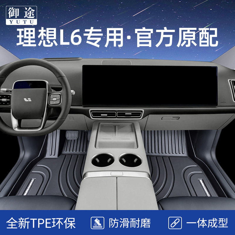 2025 ideal L6 floor mat pro smart - новая версия специального автомобильного коврика max, расширяющая ассортимент полностью закрытых ковровых покрытий из tpe