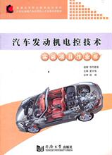 汽车发动机电控技术实训项目作业书夏令伟 汽车发动机电子控制控制系统高等交通运输书籍