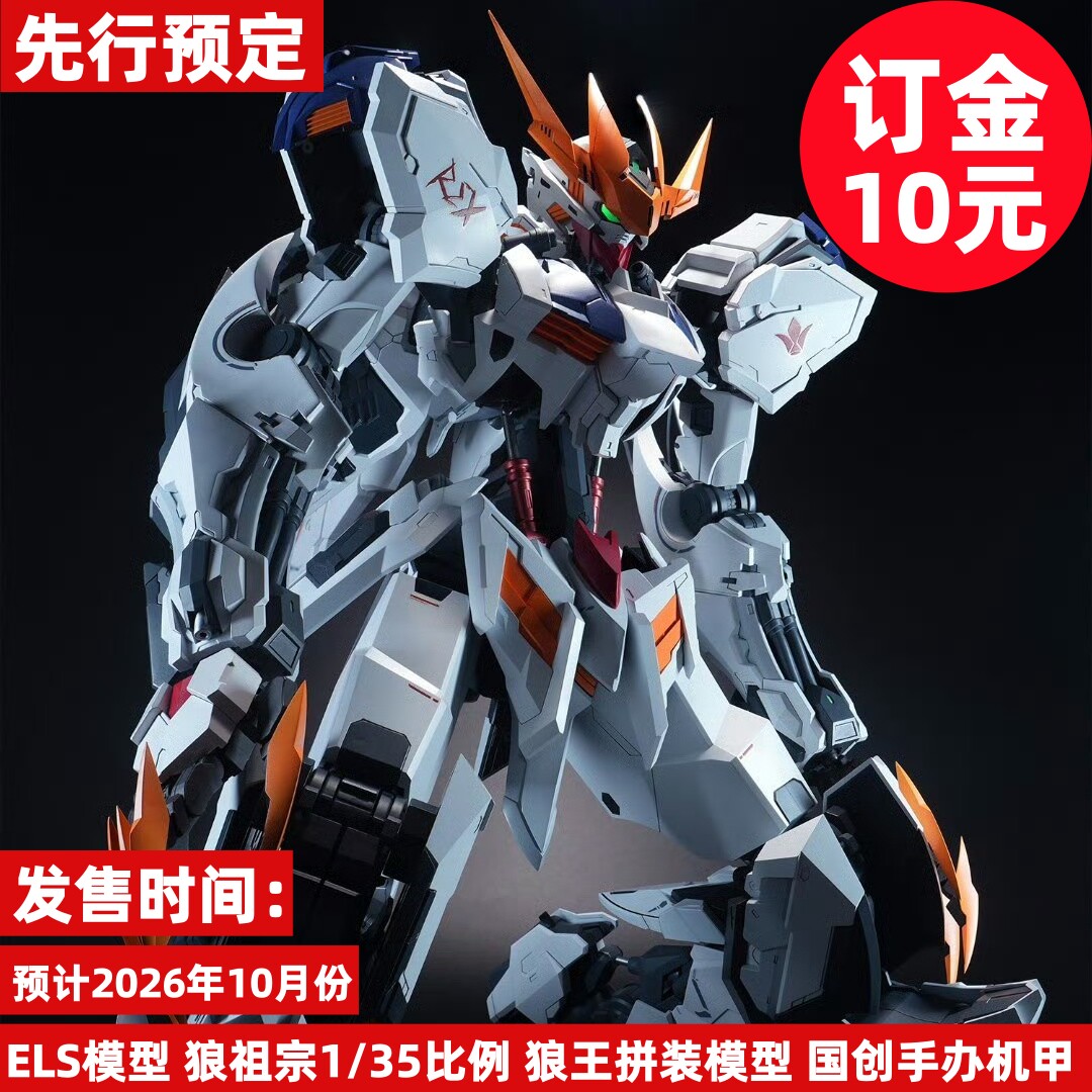 Сделайте предварительный заказ на модель ELS Wolf Ancestor в масштабе 1/35 Wolf King в сборе, модель меха ручной работы Guochuang
