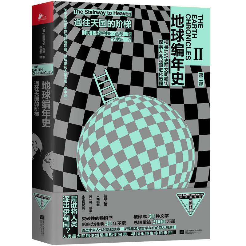 (Genuine Book) Chronicles of the Earth: The Stairway to the Way written by Zechariah Xiqin Jiangsu Phoenix Literature and Art Publishing House