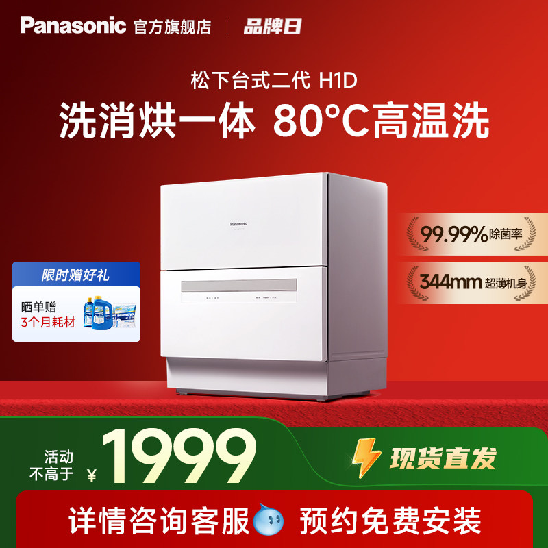 Настольная посудомоечная машина Panasonic с бесплатной установкой бытовой автоматической столешницы smart 5 комплектов второго поколения H1D
