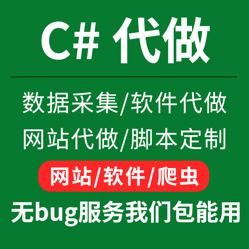C# делает это от имени 代写代开发网站开发Web爬虫控件定制接口数据采集asp.net