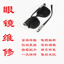 Glasses repair frame, hinge broken, paint leg adjustment, electroplating refurbishment, laser Huawei seamless welding, maintenance and repair