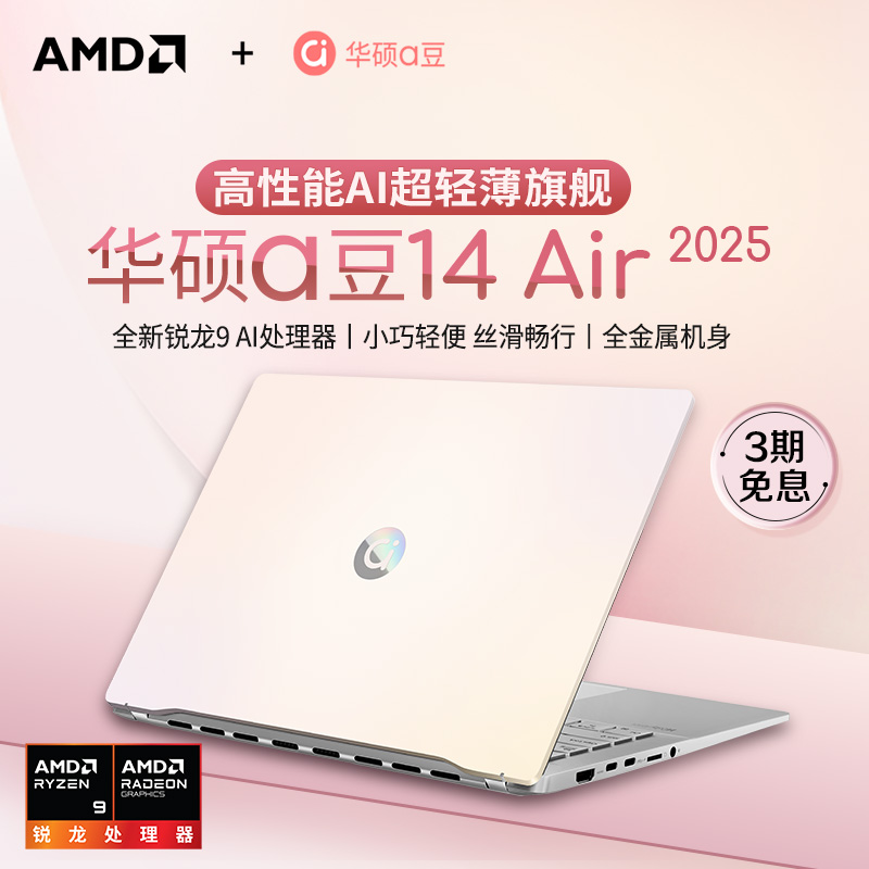 [Дополнительная покупка на фестивале горячих продуктов Li Jiaqi 16 октября] Asus a Bean 14 Air 2025 новый 14-дюймовый легкий ноутбук Ruilong R9 H 270 с искусственным интеллектом, предназначенный для студентов.