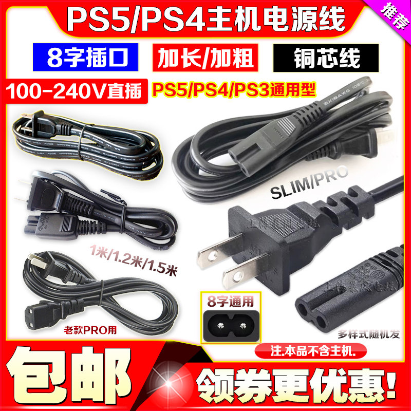 Шнур питания PS4slim для PS3, PS2, PSP, PSV, PS4 PRO, встроенный шнур питания для PS5, 8 символов