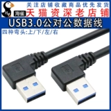 USB3.0 кабель для передачи данных двойной вверх и вниз левый и правый локоть соединительный кабель «папа-папа» USB-кабель мобильный жесткий диск ноутбук