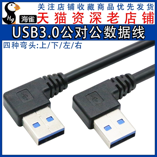 USB3.0 кабель для передачи данных двойной вверх и вниз левый и правый локоть соединительный кабель «папа-папа» USB-кабель мобильный жесткий диск ноутбук