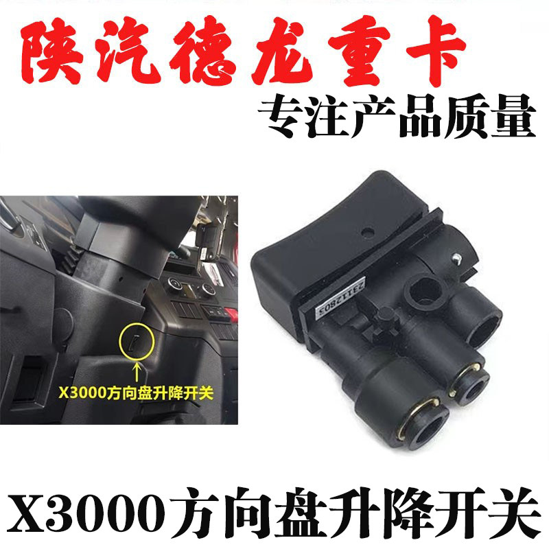 Подходит для автомобиля Shaanxi Automobile Delong X3000 переключатель подъема рулевого колеса X3000 аксессуары для пневматического переключателя рулевой колонки