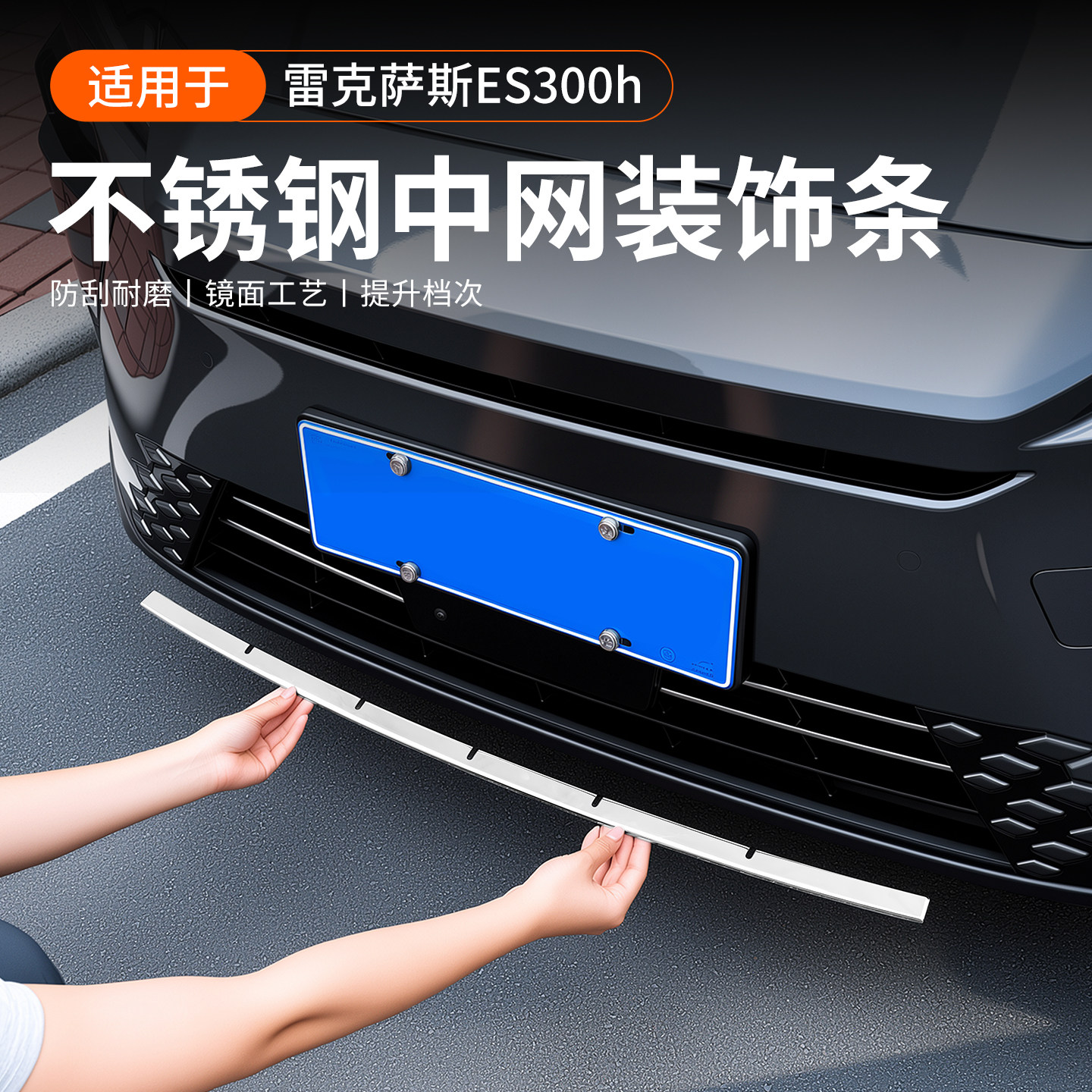 Подходит для декоративной полосы средней сетки Lexus ES300h, наклейки для защиты кузова от столкновений, лицевой панели, яркой полосы переднего бампера, аксессуаров