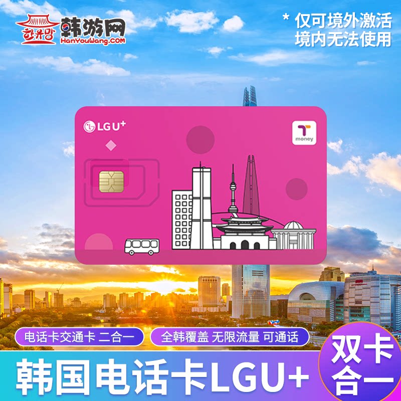 Телефонная карта LGU+ для самообслуживания в корейских аэропортах, включая высокоскоростную передачу данных для звонков, транспортная карта tmoney для использования за пределами Сеула