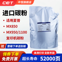 CET中恒适用夏普MX850 950 碳粉 墨粉碳粉 打印机碳粉