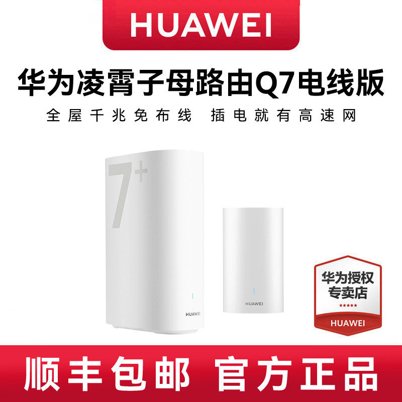 [Новый продукт] Беспроводная версия Huawei Lingxiao для передачи данных от матери к ребенку Q7 быстрый Wi-Fi 7 Гигабитный сетевой маршрутизатор Lingxiao PLC гигабитный маршрутизатор через стену, весь дом покрыт Wi-Fi