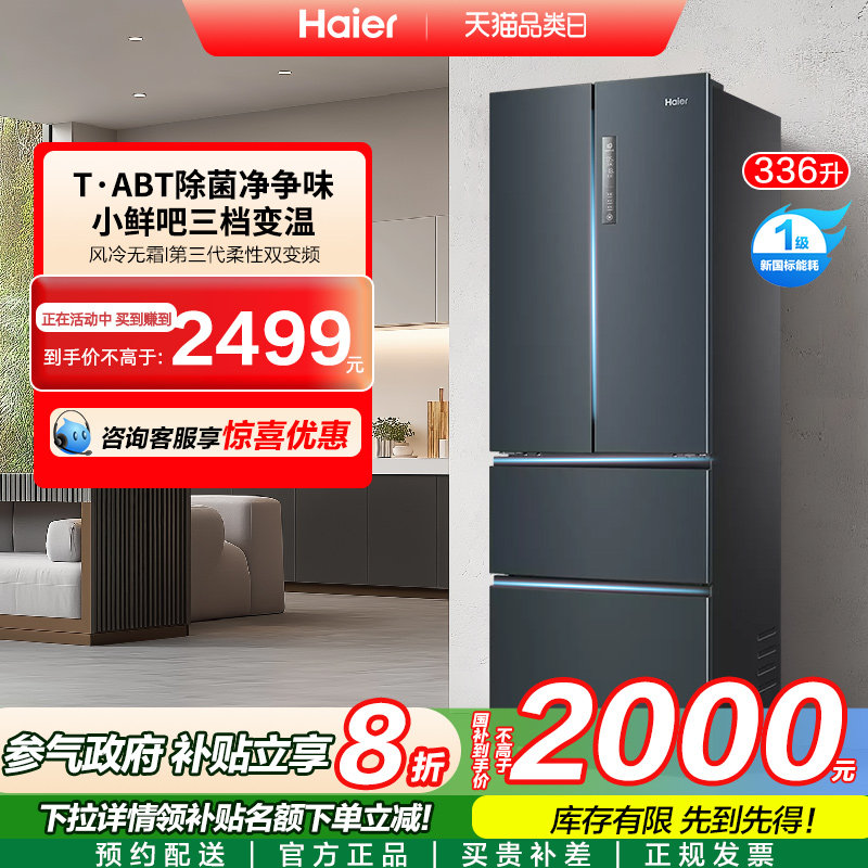 Государственная субсидия на обновление холодильника Haier 336L Французский бытовой четырехдверный холодильник с двойным открыванием для небольшой квартиры, первоклассный энергоэффективный холодильник с воздушным охлаждением