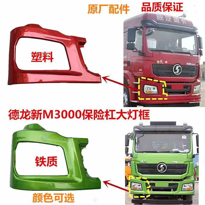 Подходит для автомобиля Shaanxi Automobile Delong H3000 бамперная рамка фары M3000 с угловой накладкой на левую и правую фары с угловой накладкой на раму фары