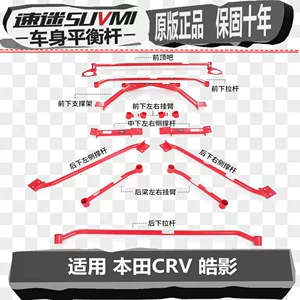 [5-6代CRV前顶吧皓影平衡杆车身防倾拉杆稳定强化件改装底盘加强]