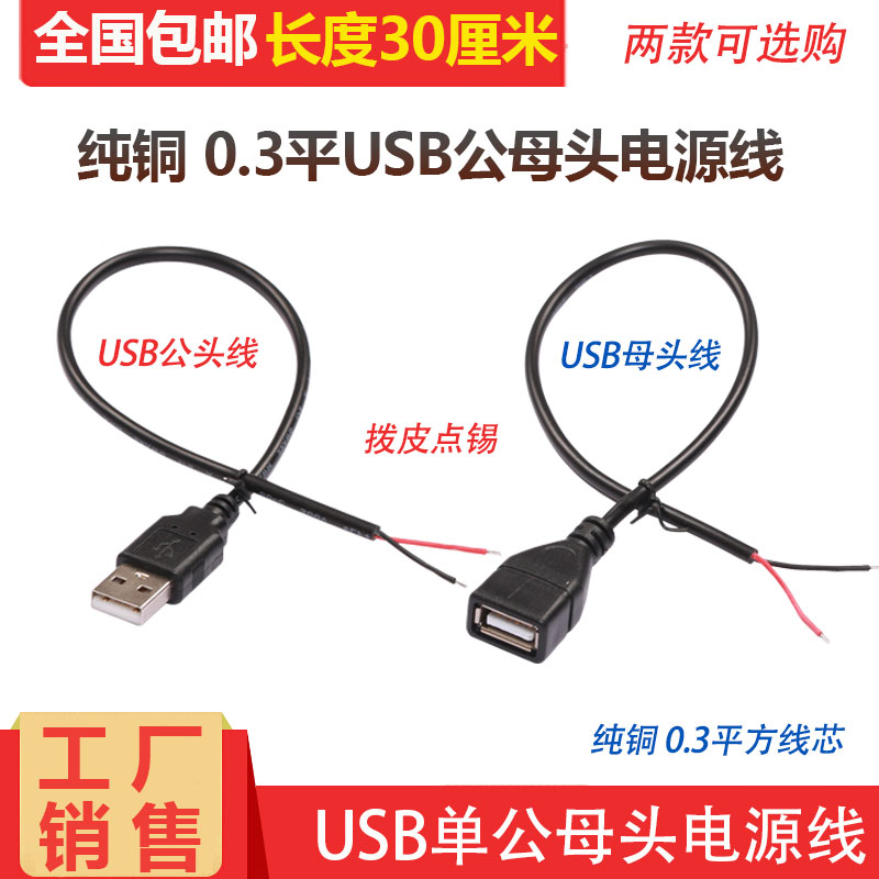 USB power cord single-head A male connection cable 2-core positive and negative DC DC power supply USB male plug cable 30CM