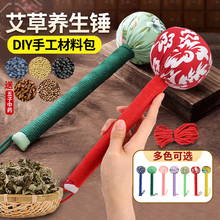 母亲节艾草锤diy材料包手工养生锤手作沙龙活动中药锤成人老年人