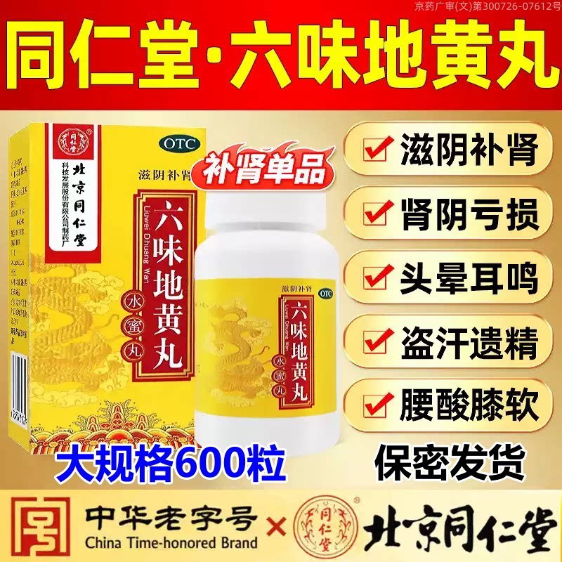 Пекин Tongrentang Liuweidi Huang Pill подлинный официальный флагманский магазин мужской питательной эссенции для почек, укрепляющей почки, Ночной выброс, почечная недостаточность, Дефицит Инь