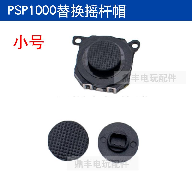 PSP1000 поворотный колпачок PSP1000 колпачок с грибовидной головкой PSP1000 замена ручки, аксессуары для ремонта поворотного колпачка