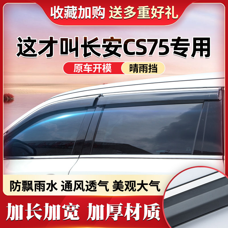 Непромокаемое автомобильное стекло Changan CS75plus второго и третьего поколений, модифицированное автомобильное стекло с защитой от дождя, специальное защитное стекло от дождя
