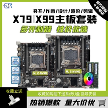 X99 desktop computer motherboard CPU set X79 to strong E5 2680 2666 2696V3V4 multi opening four piece set