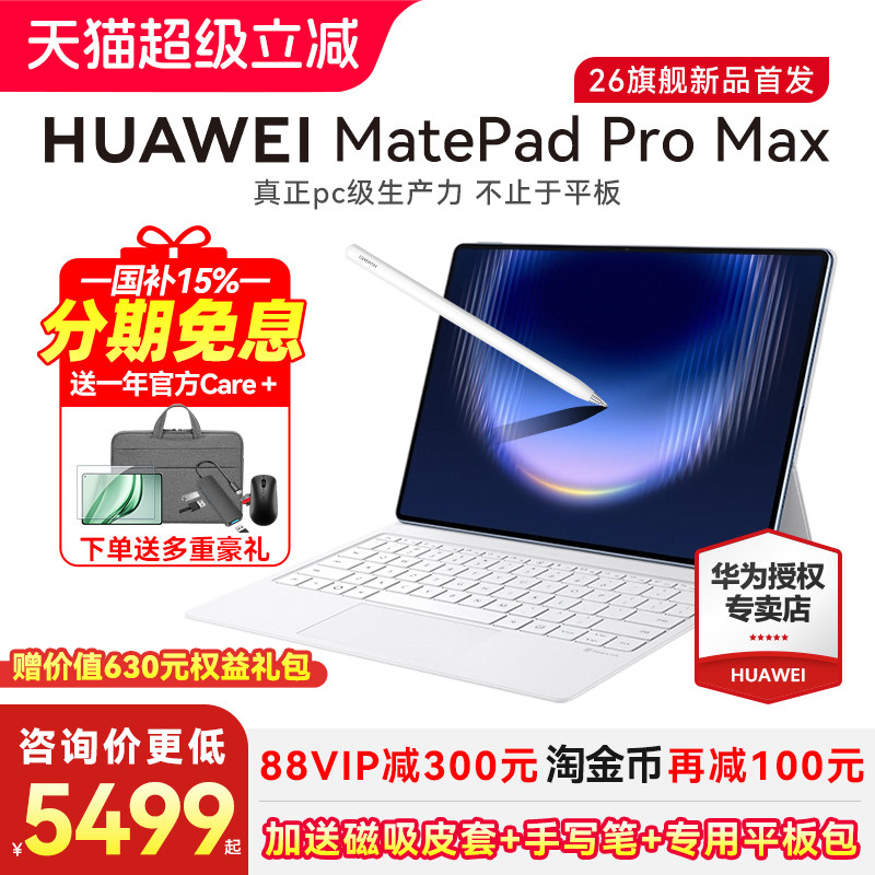 [Беспроцентная рассрочка] Huawei tablet MatePad Pro Max 13,2-дюймовый новый официальный планшет 2026 года выпуска 
