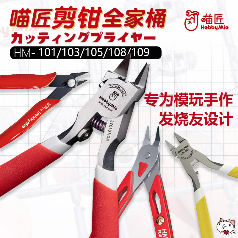 Плоскогубцы-насадки Meow craftsman HM108 Модель EVO с одним лезвием, плоскогубцы для резки пластика, специальные плоскогубцы-насадки Meow craftsman, плоскогубцы для резки пластика