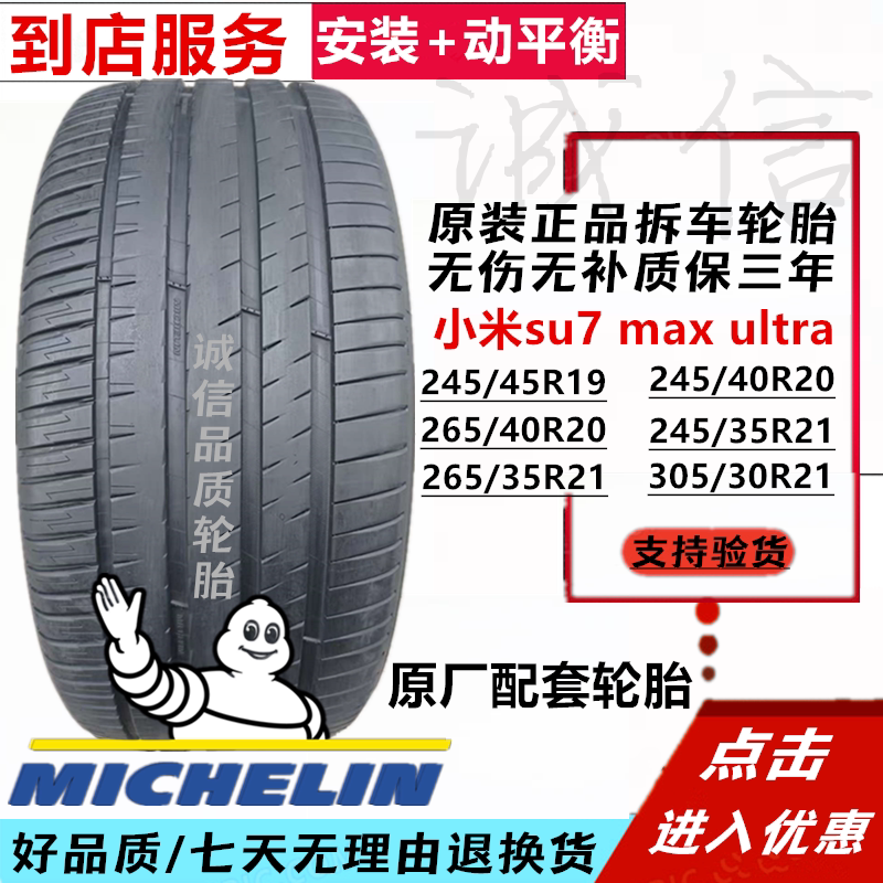 99 новых оригинальных шин Michelin 245265305/30354045R192021 Xiaomi su7max uitra