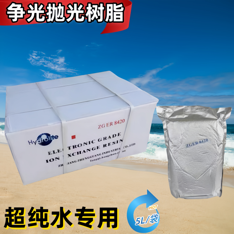 Zhengguang Resin ZGER8420 Точечная Бесплатная доставка Гидролитная ионообменная СМОЛА электронного класса, полировальная смола