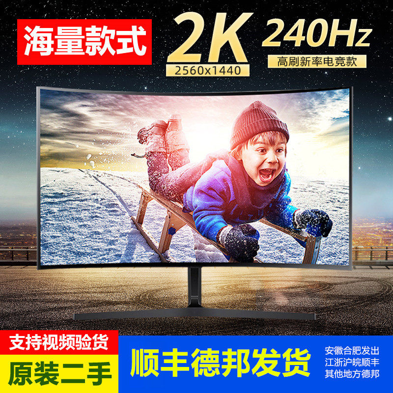 Подержанный монитор для интернет-кафе и игр, 27-дюймовый, 32- 40-дюймовый изогнутый экран, 240 Гц, 165 Гц, компьютер с разрешением 4K 2K HD