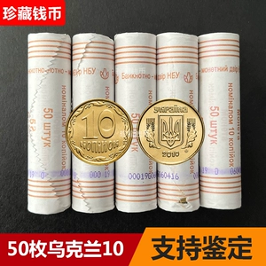 [包邮 整卷50枚 乌克兰10戈比金色17mm欧洲外国钱币硬币外币真币]