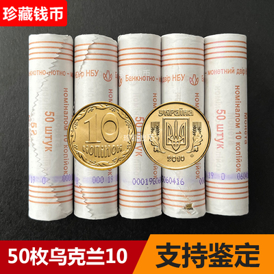 [包邮 整卷50枚 乌克兰10戈比金色17mm欧洲外国钱币硬币外币真币]