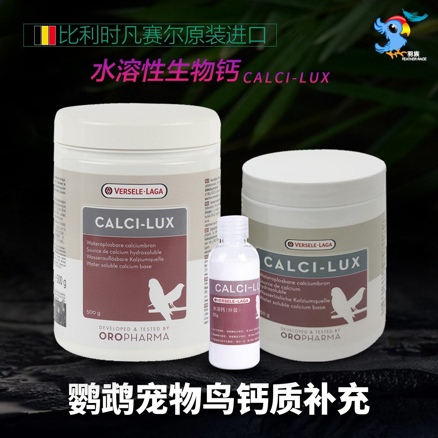 Бельгия, Версаль, водорастворимый биологический кальций, птицы, голуби, попугаи, добавки кальция, кости каракатицы, продукты для здоровья, содержащие водорастворимый кальций